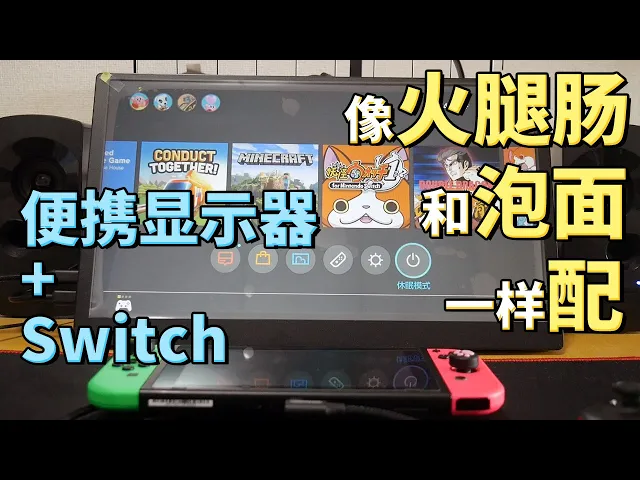 犹如火腿肠之于泡面 与switch绝配的便携显示器c-force cf011x pro开箱